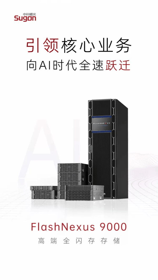 中科曙光高端全闪存存储FlashNexus9000