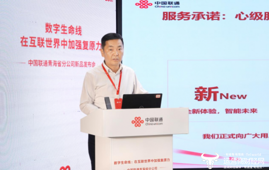 图：中国联通青海省分公司客户服务部总经理晁增良发布