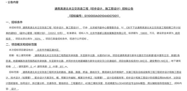 近日，通燕高速北关立交改造工程的初步设计、施工图设计招标公告发布。图片来自北京市公共资源交易服务平台