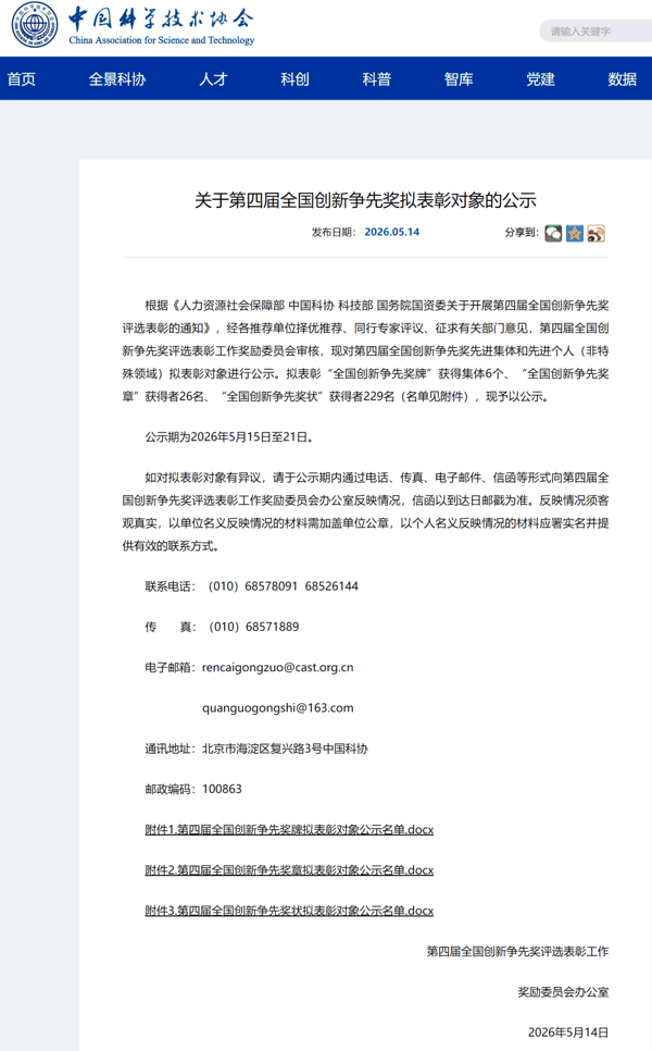 中国科学技术协会网站截图