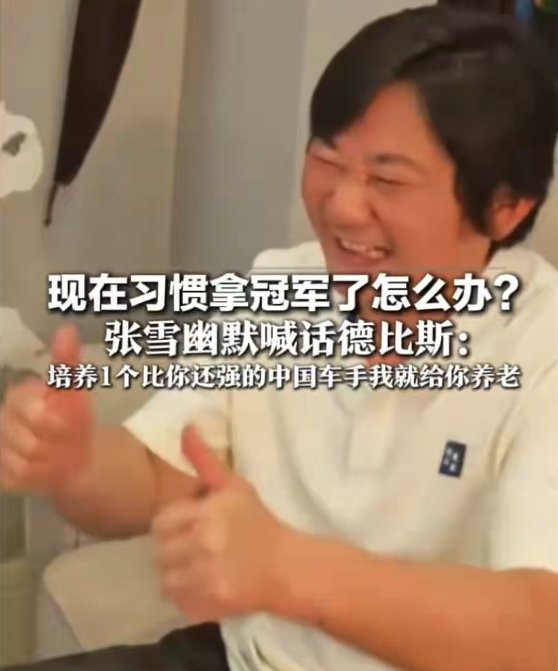 ▲再次夺冠后，张雪调侃“已经习惯拿冠军了”。图/红星新闻