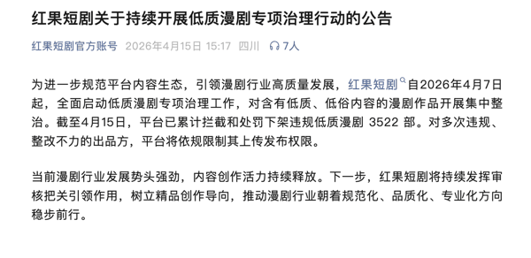 图源：红果短剧账号截图