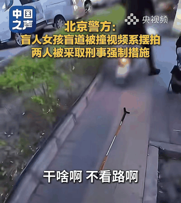 ▲警方通报“盲人女孩在盲道被撞”系摆拍引热议。图/央视频