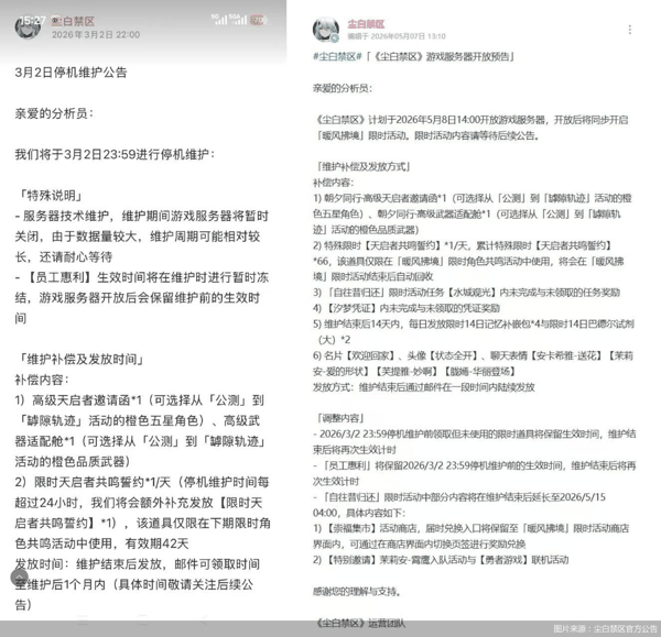 图片来源：尘白禁区官方公告