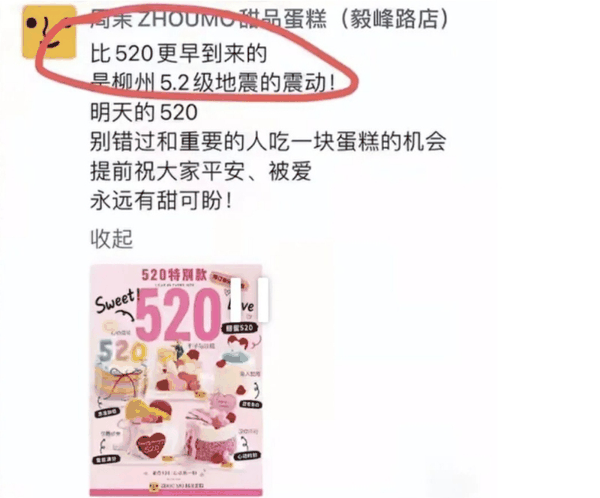 ▲桂林一甜品店发布营销文案“比520更早到来的，是柳州5.2级地震的震动”，被批借地震灾难营销。图/都市快报