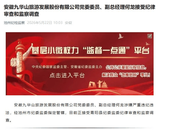 “池州纪检监察”微信号截图