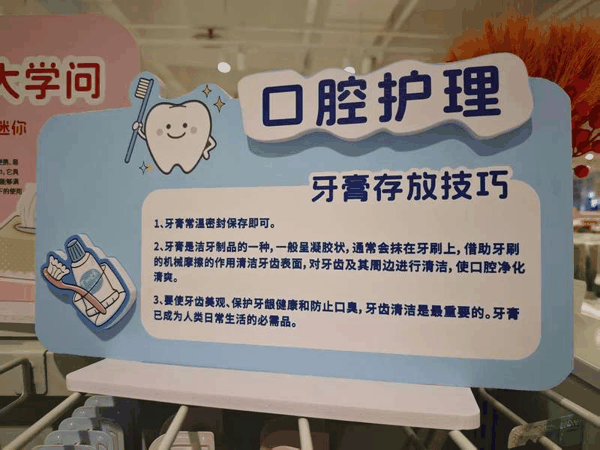 北京一超市内，口腔护理区域摆放着醒目的牙膏存放技巧展板。新京报记者 郭铁 摄