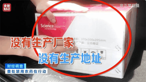 ▲一些农药的外包装盒上，没有生产厂家和生产地址等信息。图/央视财经