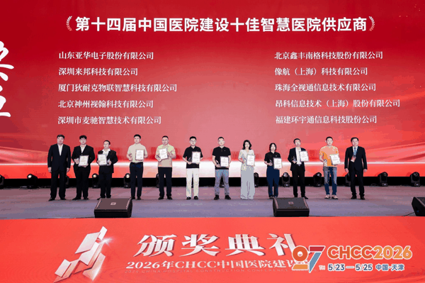 （CHCC2026全国医院建设大会现场）