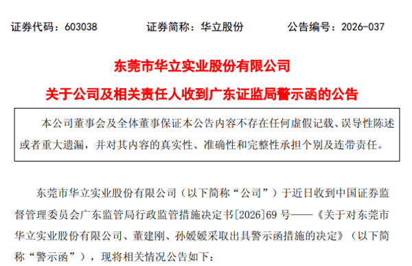 来源：华立股份公告