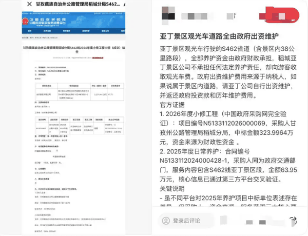 ▲网帖称，稻城亚丁景区截断收费省道日常由政府维护。图/上游新闻