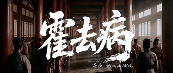 AI短片《霍去病》 图源：视频网站截图