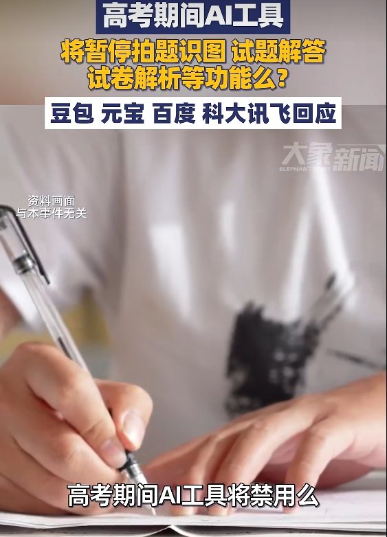 ▲“高考期间AI工具将禁用”话题近日引发关注。图/大象新闻