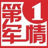 第一军情