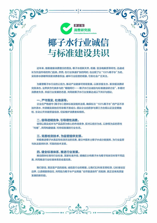 椰子水行业诚信与标准建设共识倡议书。