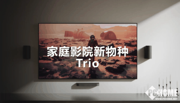 家庭影院新物种Trio，创新的三分体式设计