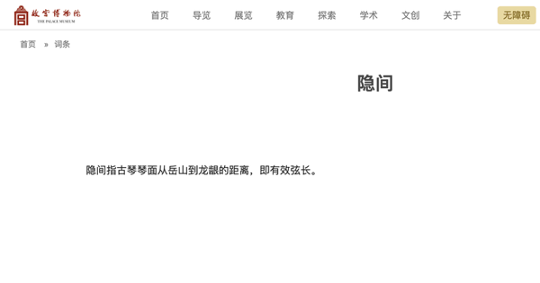 “隐间”指古琴琴面从岳山到龙龈的距离，即有效弦长。故宫博物院官网截图