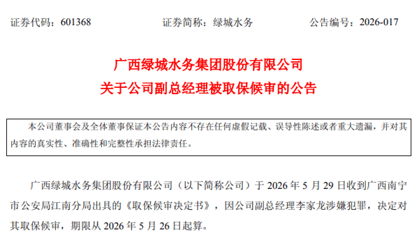 来源：绿城水务公告