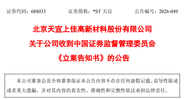 来源：*ST天宜公告