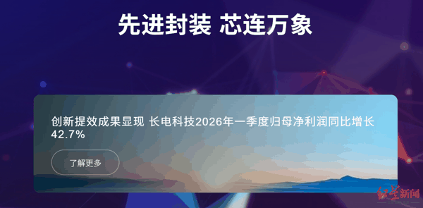 截图自长电科技官网