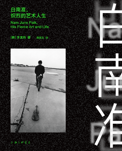 《白南准，炽烈的艺术人生》