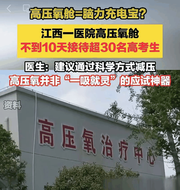 ▲高压氧舱成考生“脑力充电宝”，医生提醒不必迷信“备考神器”。图/大河报