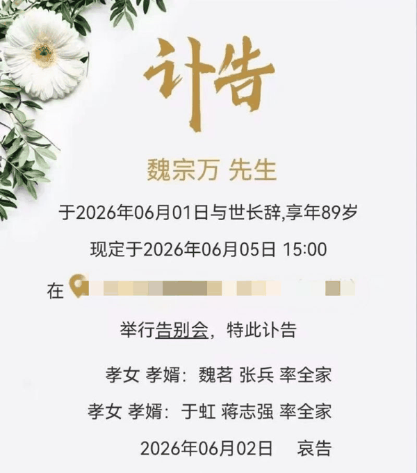 演员魏宗万于2026年6月1日与世长辞，享年89岁。