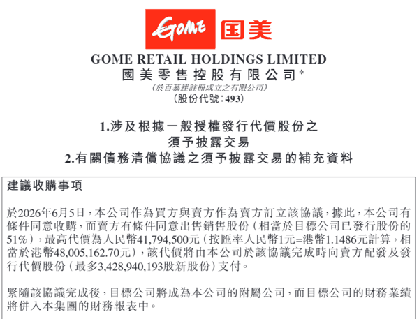 国美零售公告截图