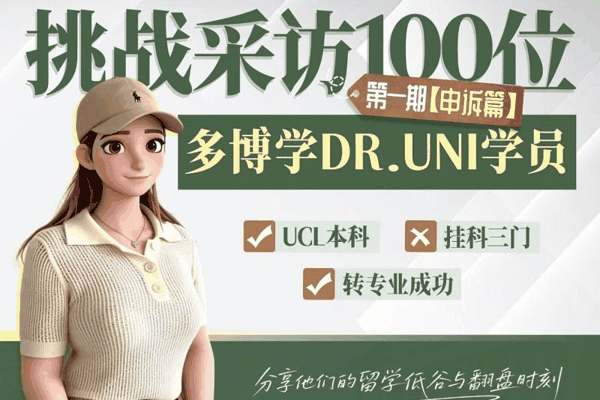 （来源：学员专访计划海报）