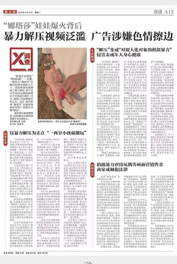 《暴力解压视频泛滥、广告藏色情擦边，“娜塔莎”娃娃爆火背后》。 新京报此前报道