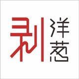 剥洋葱people