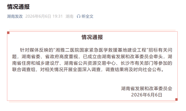 来源：湖南省发展和改革委员会