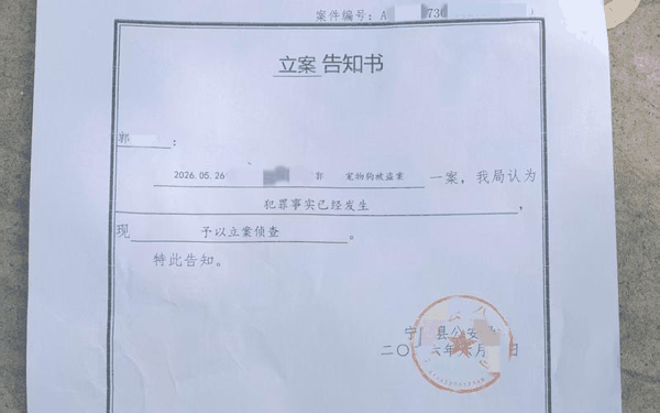 立案告知书。受访者供图