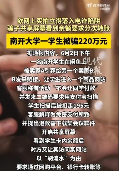 ▲南开大学一名学生被骗220万元的消息引发关注。图/现代快报