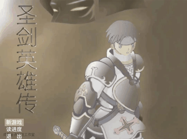 《圣剑英雄传：英雄救美》