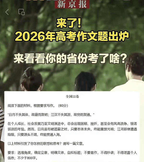 ▲2026年全国各地高考作文题出炉。图/新京报