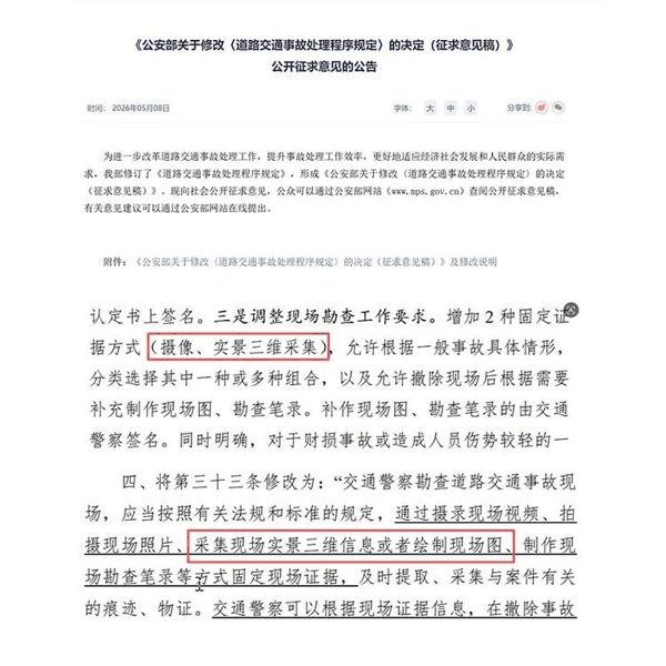 （公安部发布的关于修改《道路交通事故处理程序规定》的决定（征求意见稿）》）