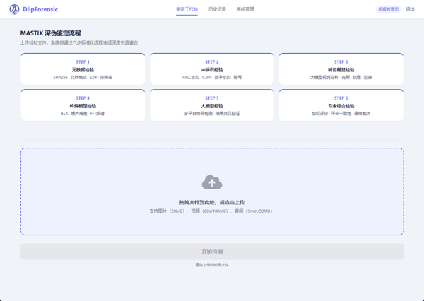 深度伪造鉴定检测的页面截图。 受访者供图