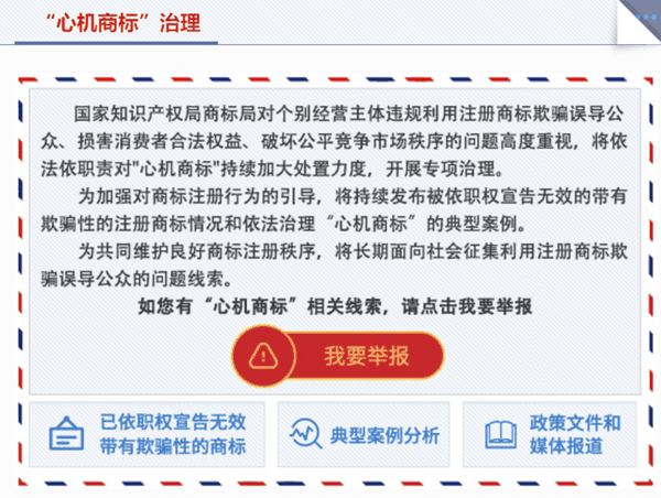 图：中国商标网“心机商标”治理举报通道