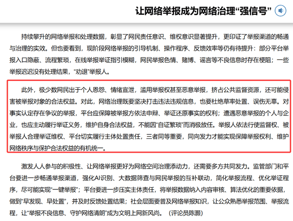 图片：新华每日电讯刊发评论文章《让网络举报成为网络治理“强信号”》截图
