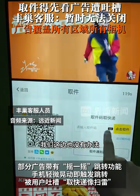 ▲近日，有市民反映，使用丰巢智能柜取件时会弹出各类诱导广告，关闭按钮不仅位置隐蔽且常常小于5mm。图/界面新闻