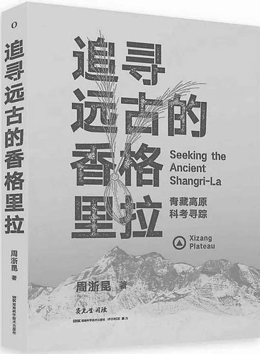 《追寻远古的香格里拉：青藏高原科考寻踪》，周浙昆著，湖南科学技术出版社2026年3月出版，定价：108元