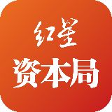 红星资本局