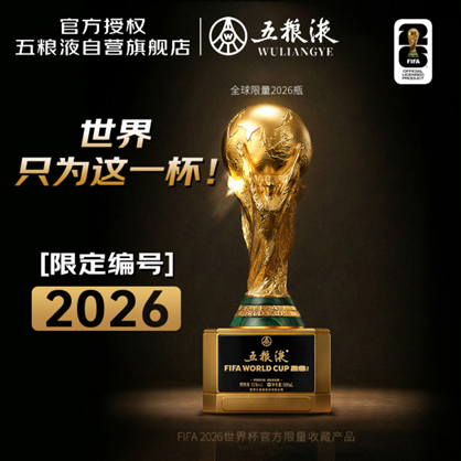 五粮液国际足联官方授权大力神杯酒