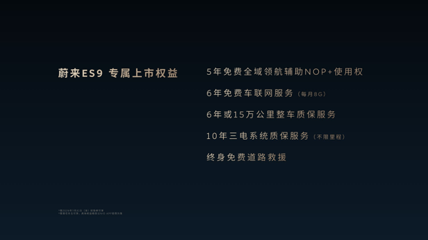 蔚来ES9专属上市权益