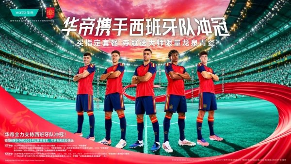 华帝推出“西班牙队夺冠送大师级限量龙泉青瓷藏品”营销活动