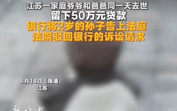 ▲爷爷和爸爸离世留下50万元贷款，银行起诉2岁幼童及其妈妈、奶奶要求还钱。图/新晚报