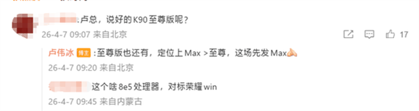 卢伟冰明确表示MAX的定位要高于至尊版