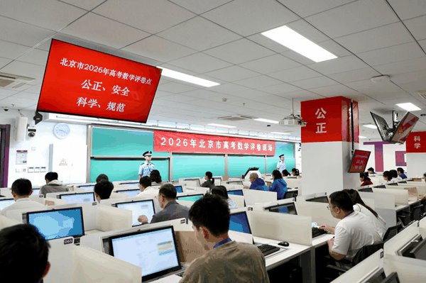 2026年北京市高考数学评卷现场。图/北京教育考试院