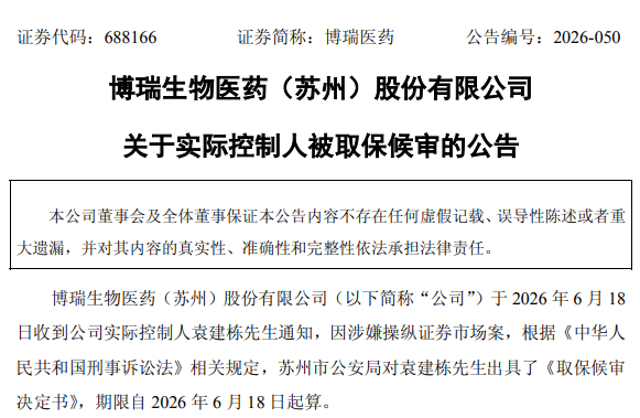 来源：博瑞医药公告
